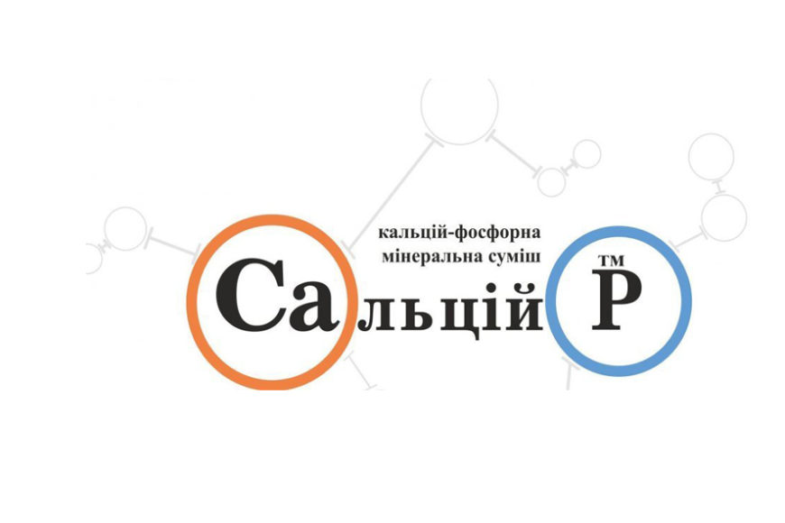 Сальцій – альтернативне джерело кальцію і фосфору в раціонах сільськогосподарських тварин
