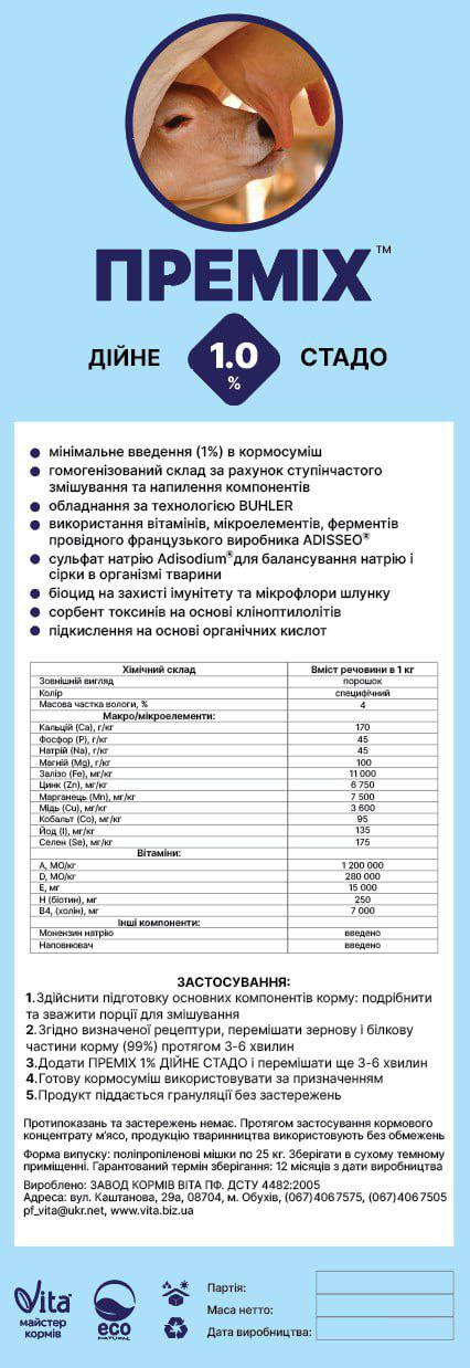 ПРЕМIX 1 % дійне стадо